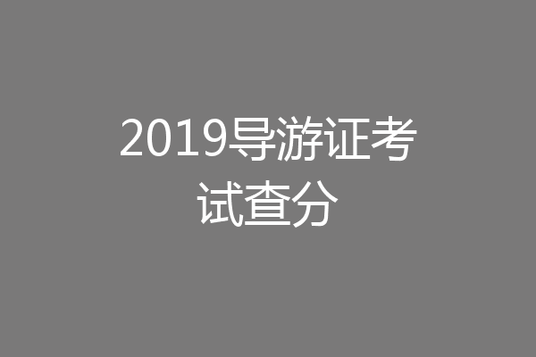 2019导游证考试查分