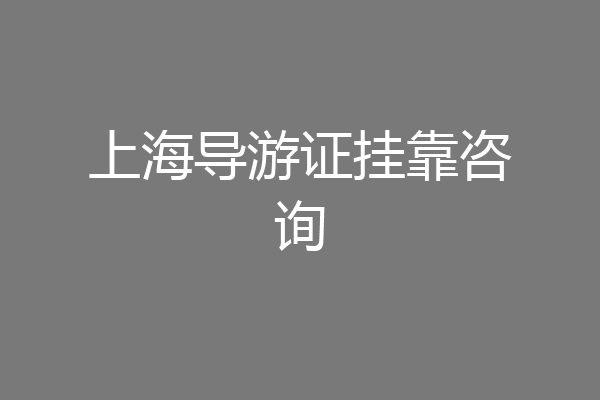 上海导游证挂靠咨询