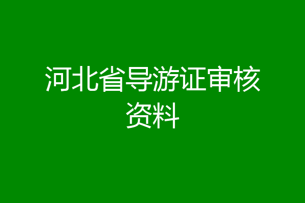 河北省导游证审核资料