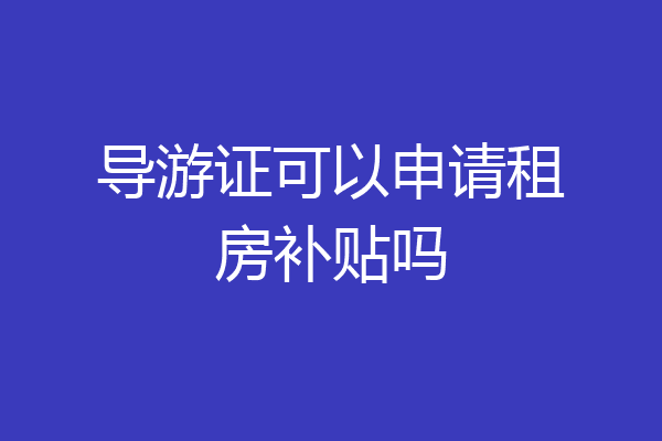 导游证可以申请租房补贴吗