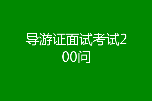 导游证面试考试200问