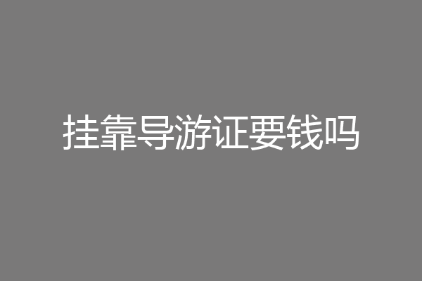 挂靠导游证要钱吗