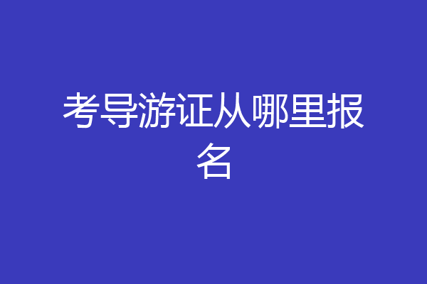 考导游证从哪里报名