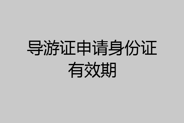 导游证申请身份证有效期
