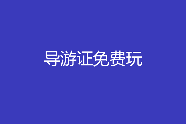 导游证免费玩