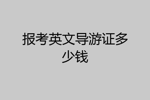 报考英文导游证多少钱