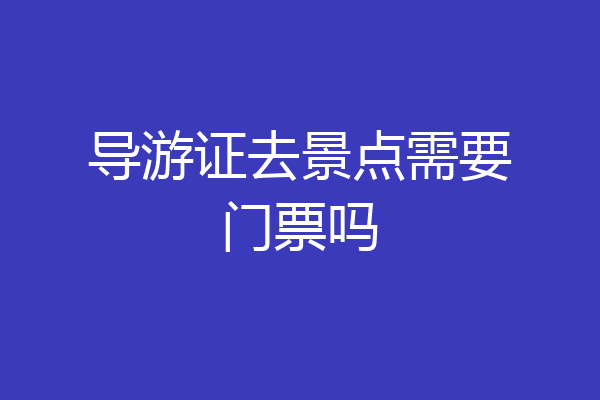 导游证去景点需要门票吗