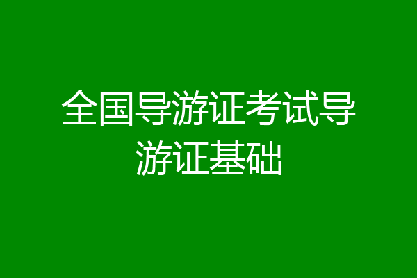 全国导游证考试导游证基础
