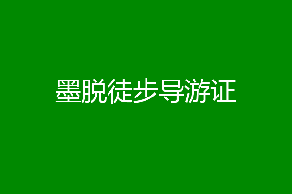 墨脱徒步导游证