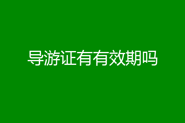 导游证有有效期吗