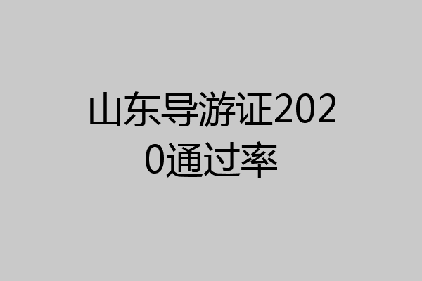 山东导游证2020通过率