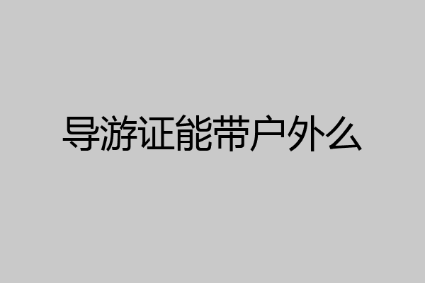 导游证能带户外么
