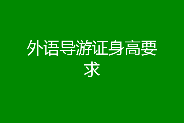 外语导游证身高要求