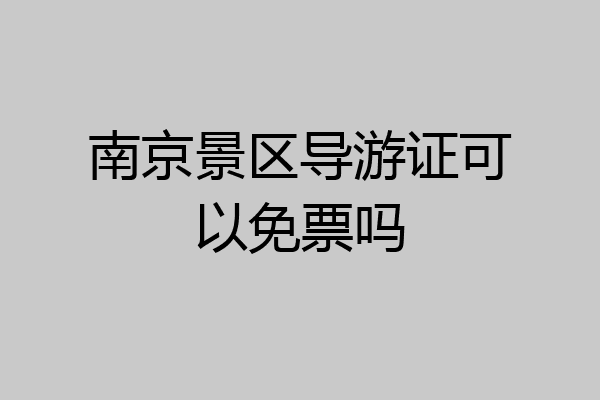 南京景区导游证可以免票吗