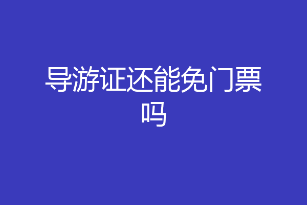 导游证还能免门票吗