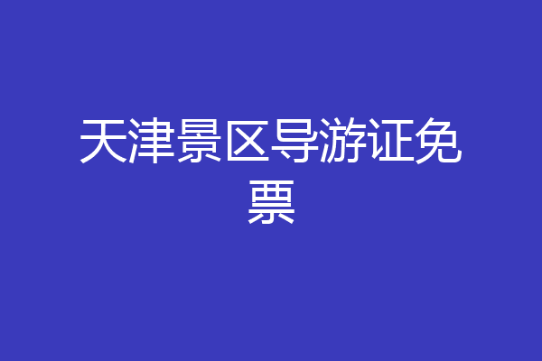 天津景区导游证免票