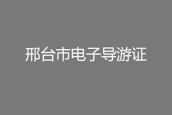 邢台市电子导游证