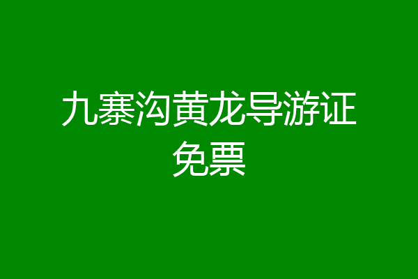 九寨沟黄龙导游证免票