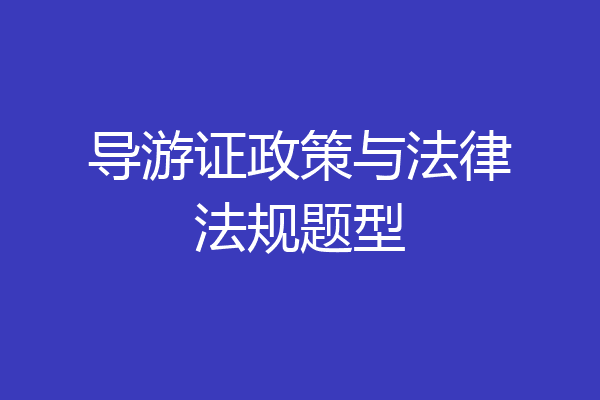 导游证政策与法律法规题型
