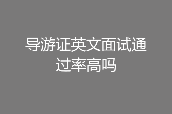 导游证英文面试通过率高吗