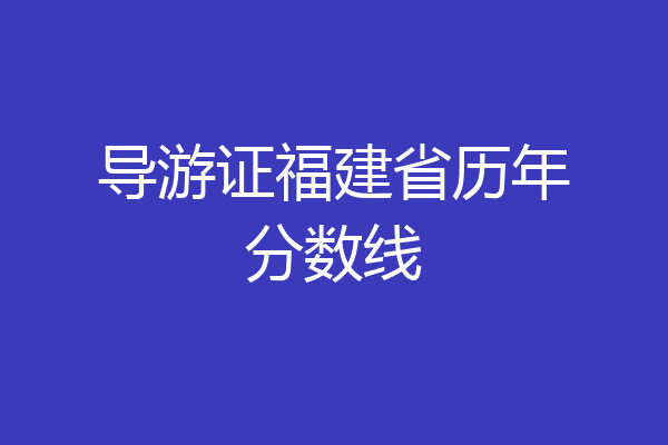 导游证福建省历年分数线