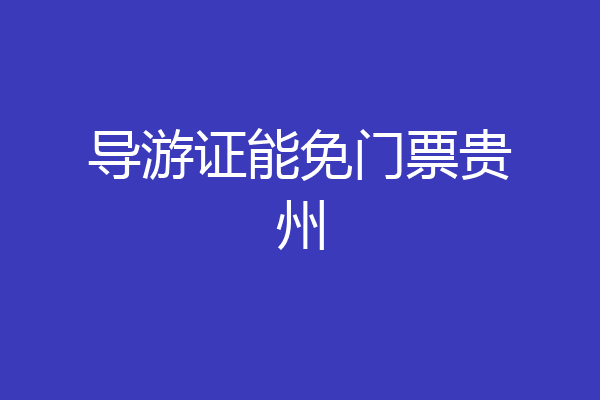 导游证能免门票贵州