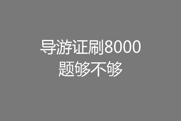 导游证刷8000题够不够