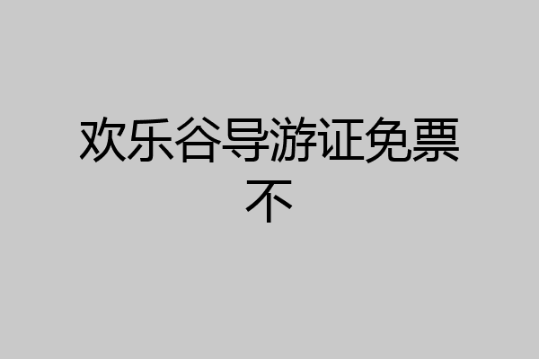 欢乐谷导游证免票不