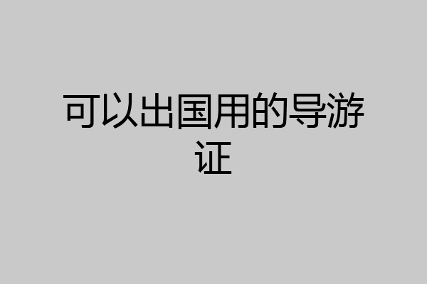 可以出国用的导游证