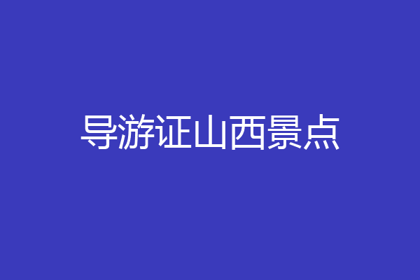 导游证山西景点