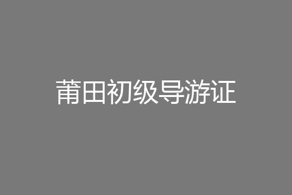 莆田初级导游证