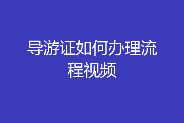 导游证如何办理流程视频