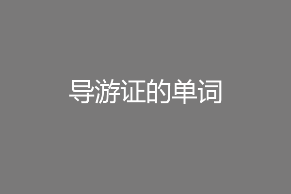 导游证的单词