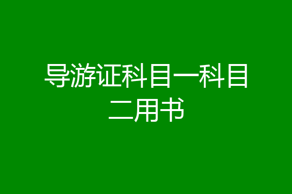 导游证科目一科目二用书