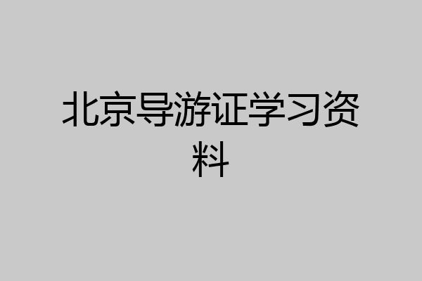 北京导游证学习资料