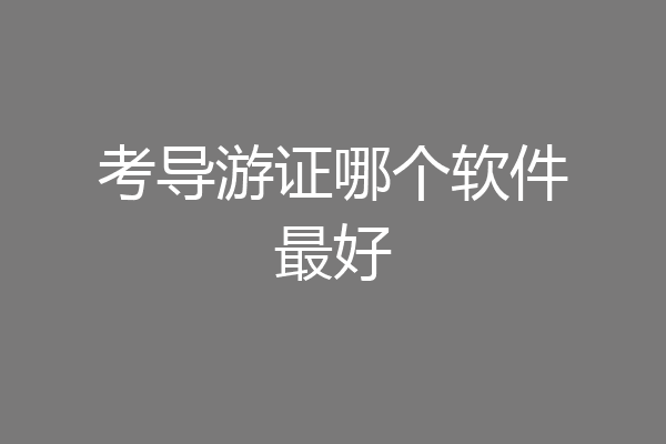 考导游证哪个软件最好