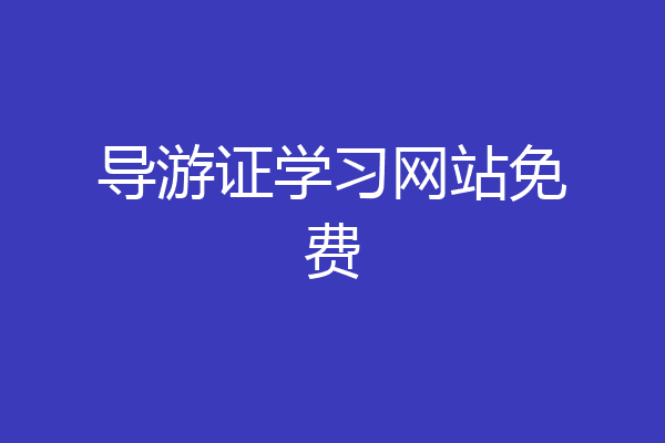 导游证学习网站免费