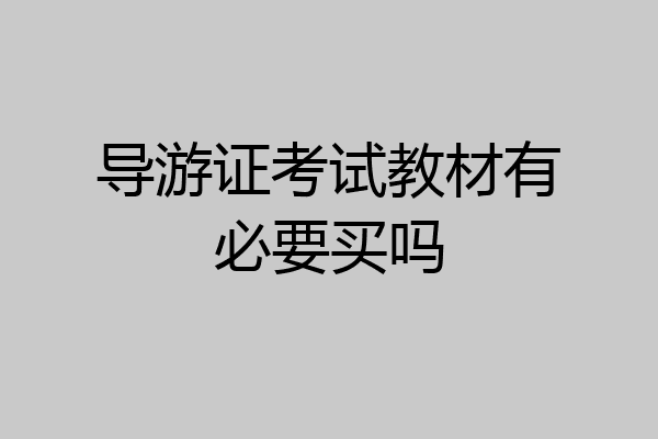 导游证考试教材有必要买吗