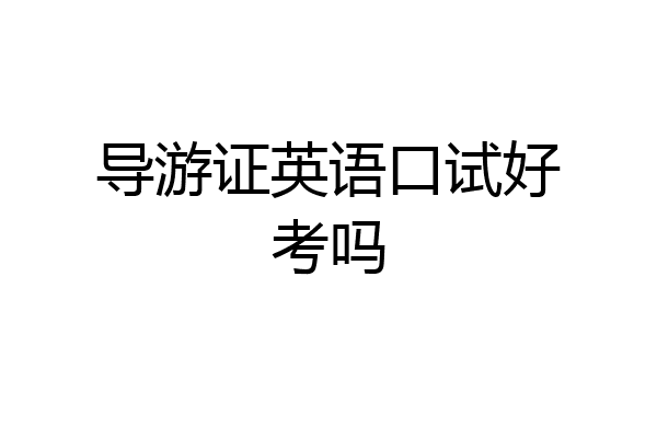 导游证英语口试好考吗