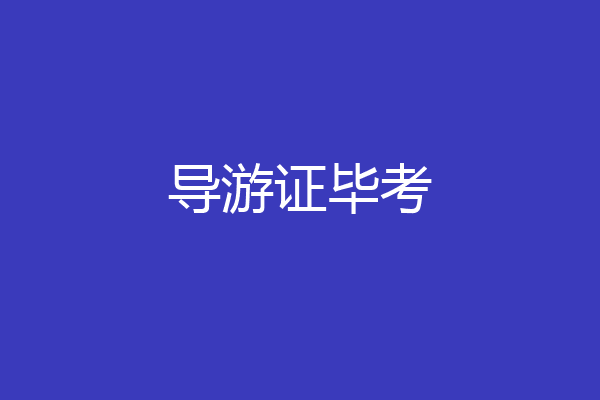 导游证毕考