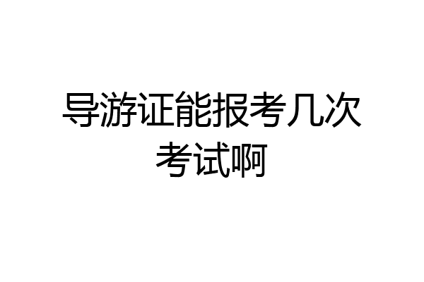 导游证能报考几次考试啊