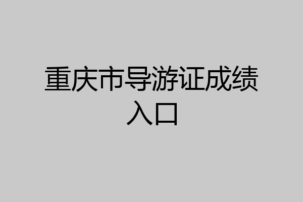 重庆市导游证成绩入口