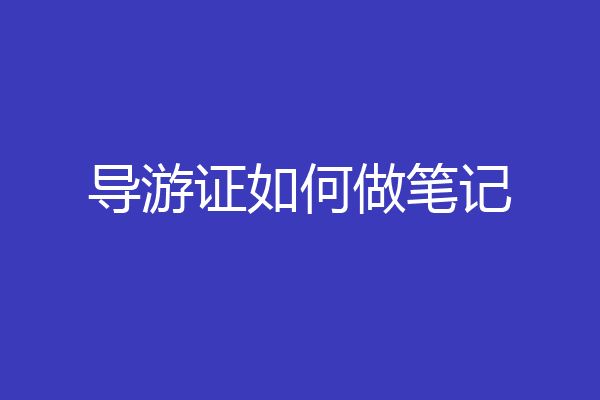 导游证如何做笔记