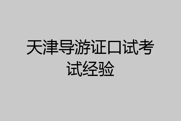 天津导游证口试考试经验