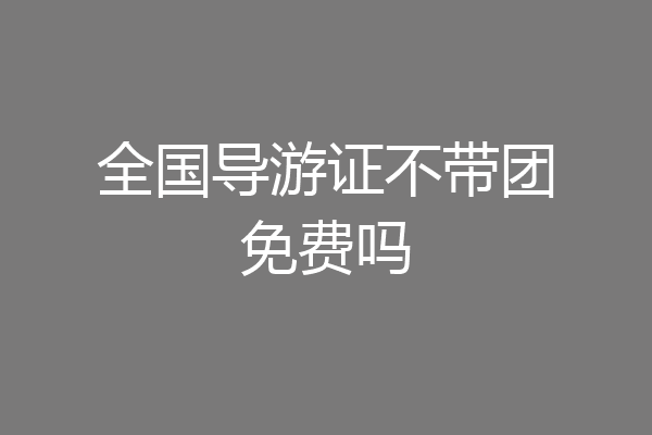 全国导游证不带团免费吗