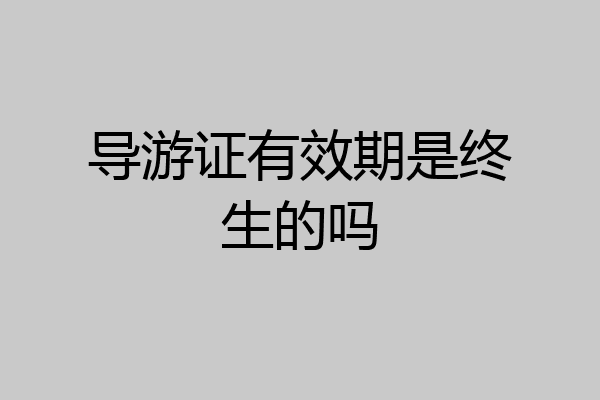 导游证有效期是终生的吗