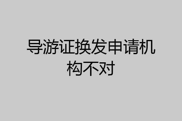 导游证换发申请机构不对