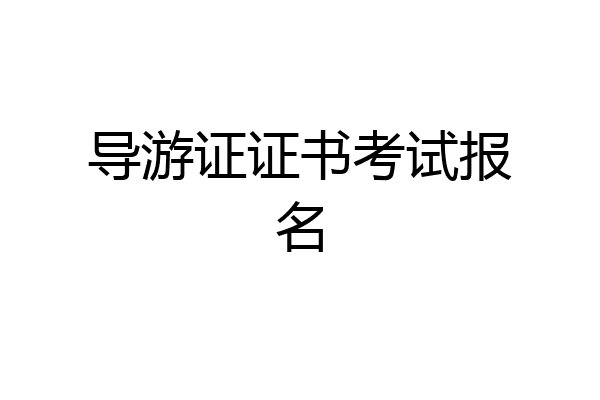 导游证证书考试报名