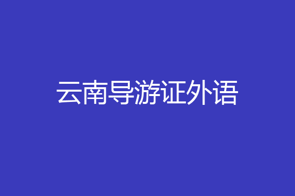 云南导游证外语