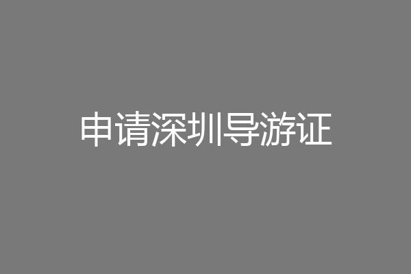 申请深圳导游证